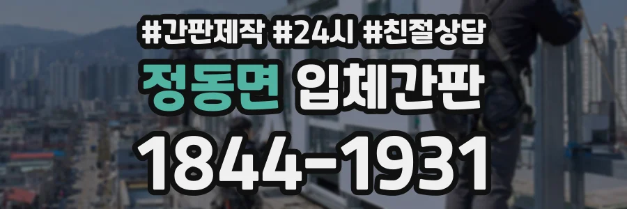 정동면 입체간판 상담 전화 1844-1931