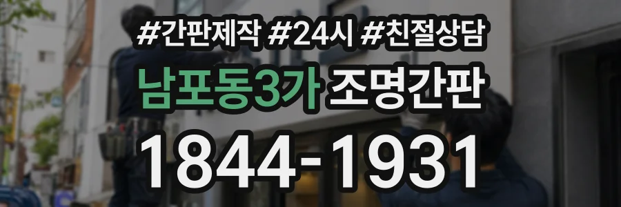 남포동3가 조명간판 상담 전화 1844-1931