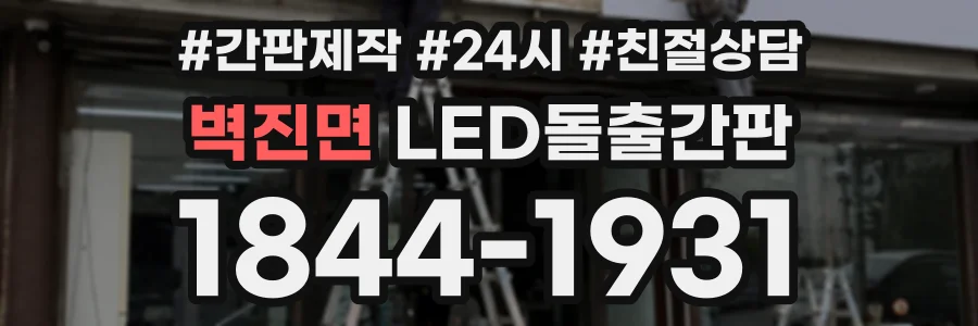 벽진면 LED돌출간판 상담 전화 1844-1931