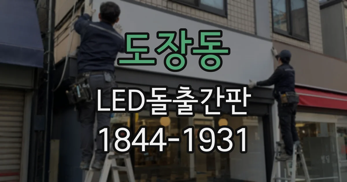 도장동 LED돌출간판