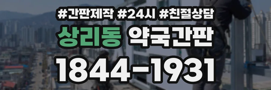 상리동 약국간판 상담 전화 1844-1931