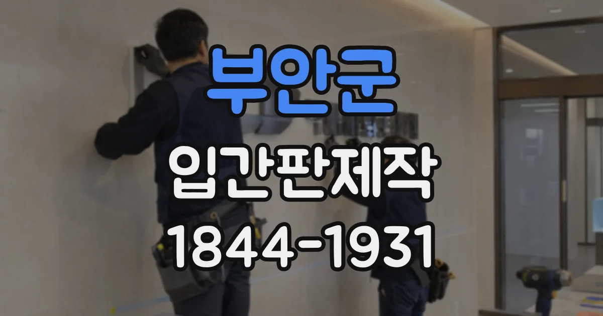 부안군 입간판제작 주변 상권과 매장 콘셉트에 맞춘 디자인 사례