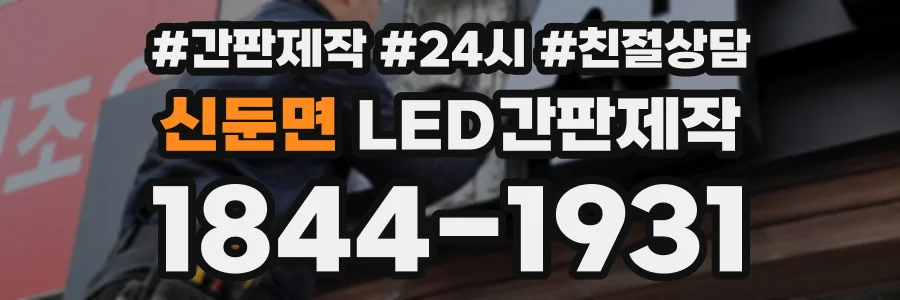 신둔면 LED간판제작 상담 전화 1844-1931