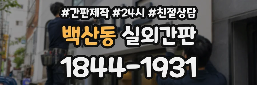 백산동 실외간판 상담 전화 1844-1931