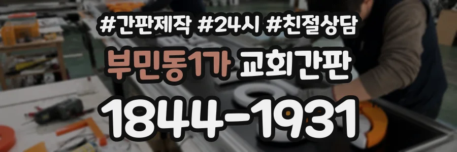 부민동1가 교회간판 상담 전화 1844-1931