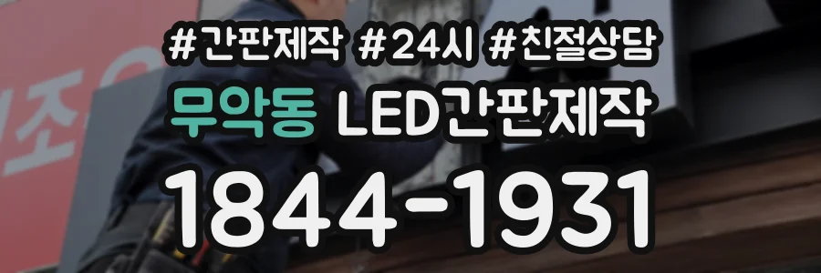 무악동 LED간판제작 상담 전화 1844-1931