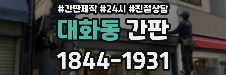 대화동 간판