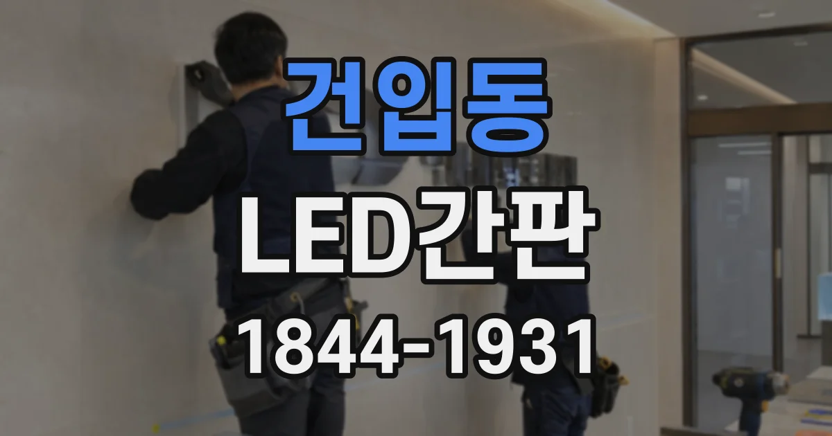 건입동 LED간판