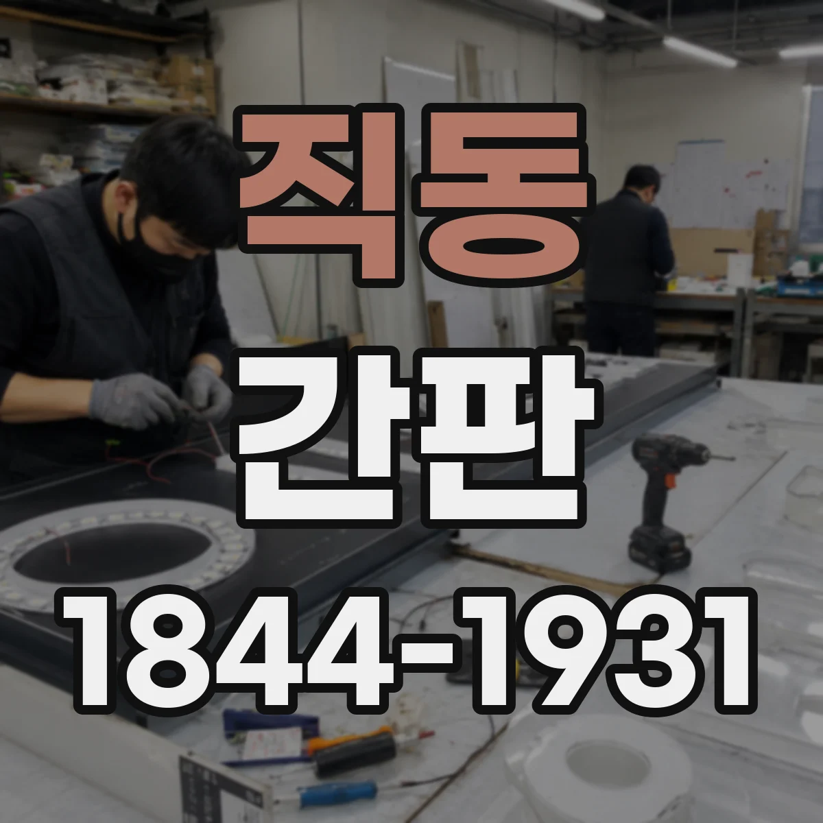 직동 간판