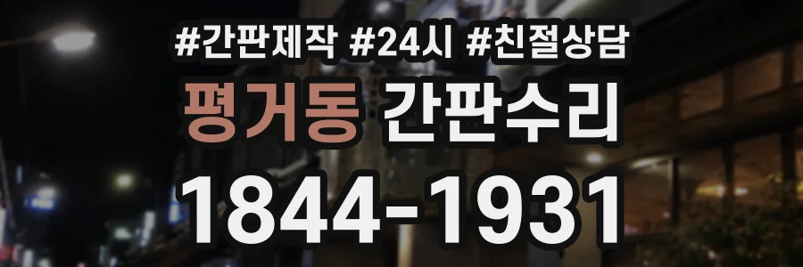 평거동 간판수리 상담 전화 1844-1931