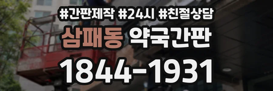 삼패동 약국간판 상담 전화 1844-1931