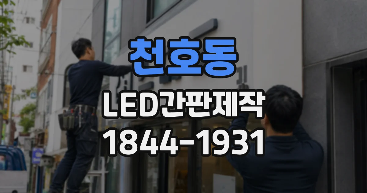 천호동 LED간판제작