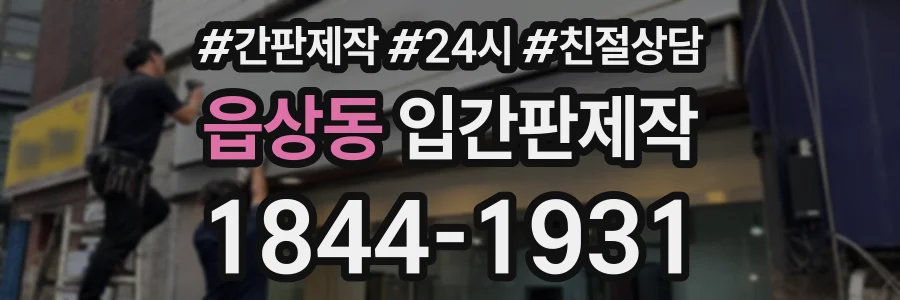 읍상동 입간판제작 상담 전화 1844-1931