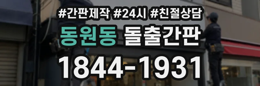 동원동 돌출간판 상담 전화 1844-1931