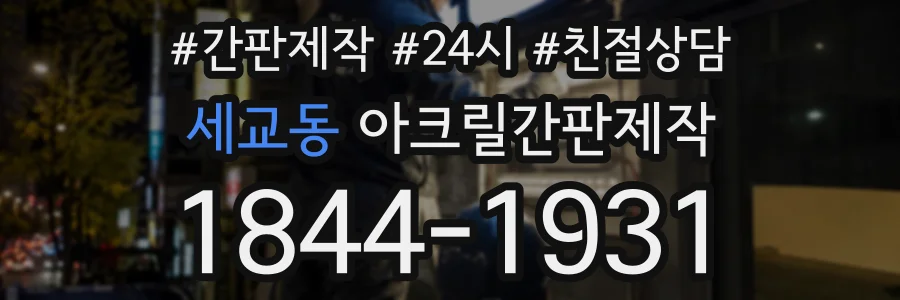 세교동 아크릴간판제작 상담 전화 1844-1931