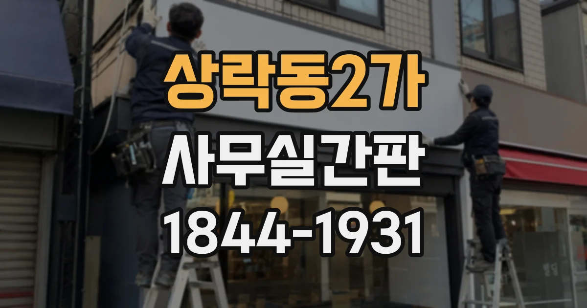 상락동2가 사무실간판
