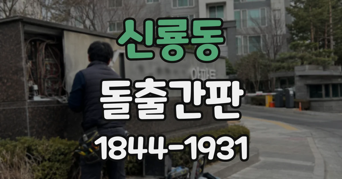 신룡동 돌출간판