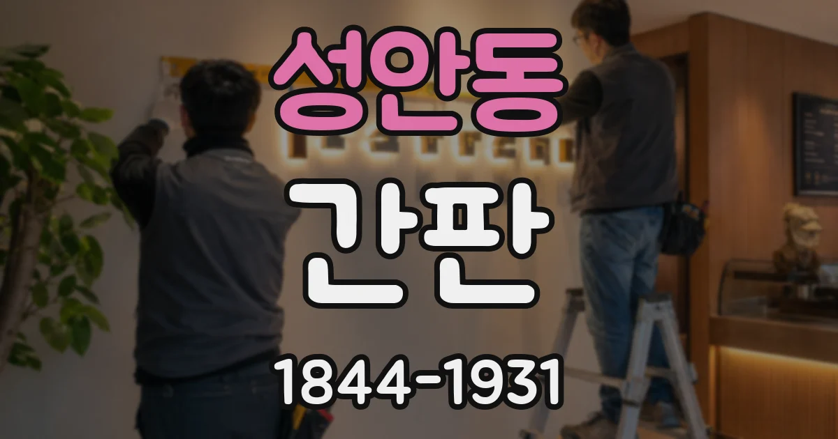 성안동 간판