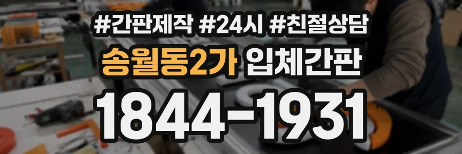 송월동2가 입체간판 상담 전화 1844-1931