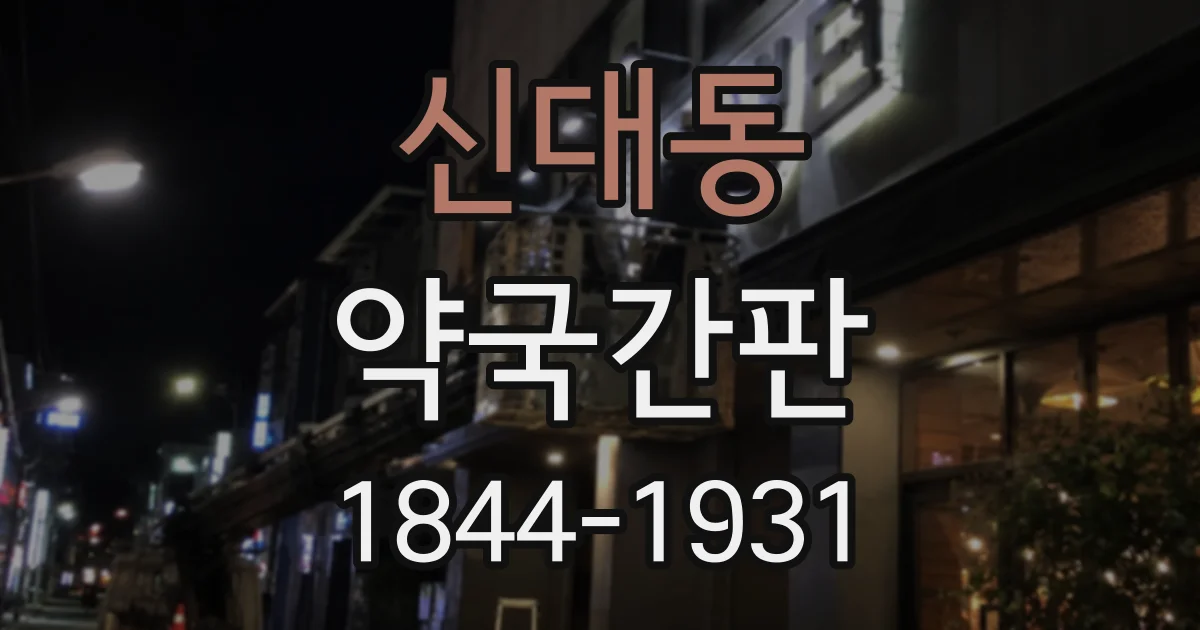 신대동 약국간판