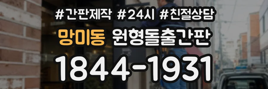 망미동 원형돌출간판 상담 전화 1844-1931
