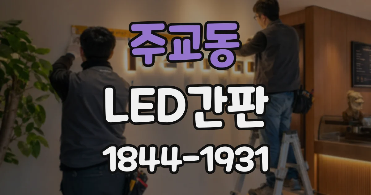 주교동 LED간판