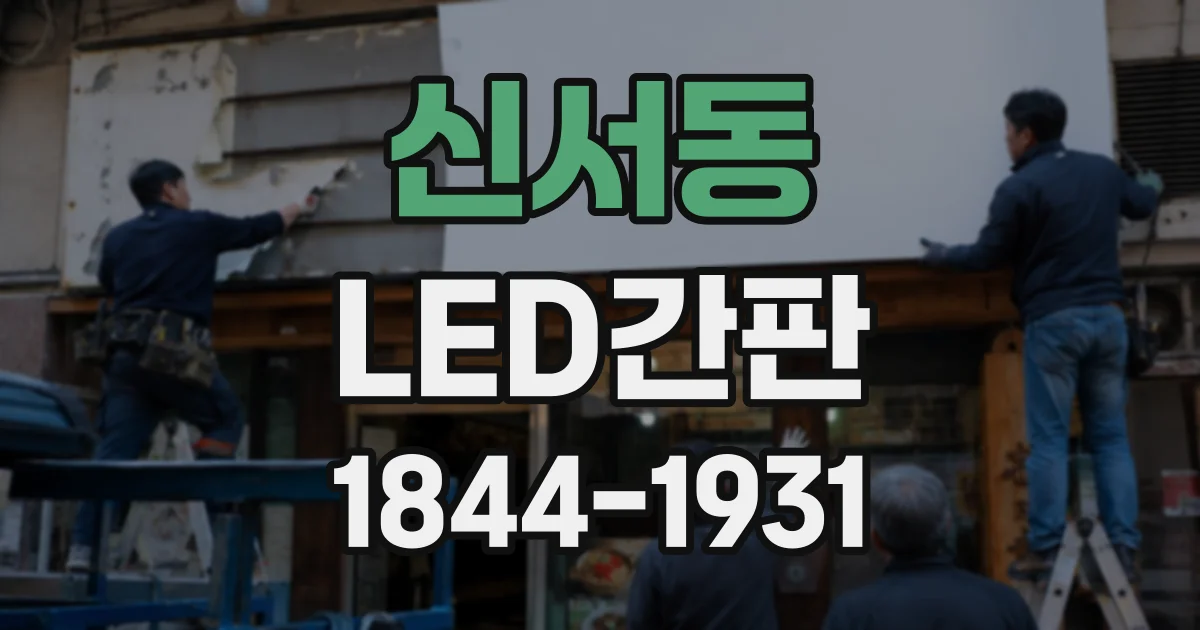 신서동 LED간판