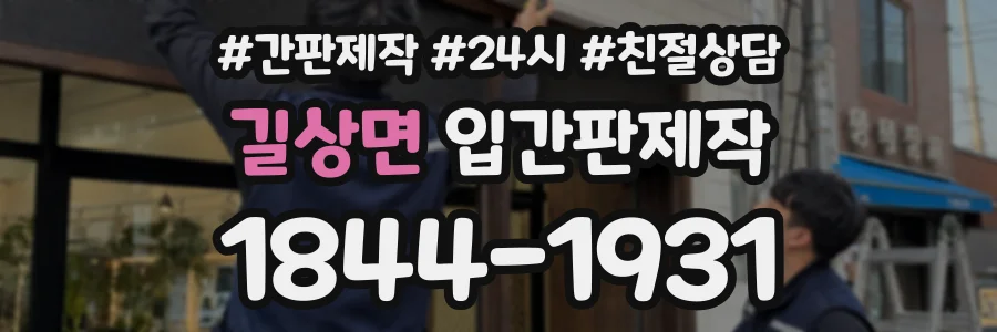 길상면 입간판제작 상담 전화 1844-1931