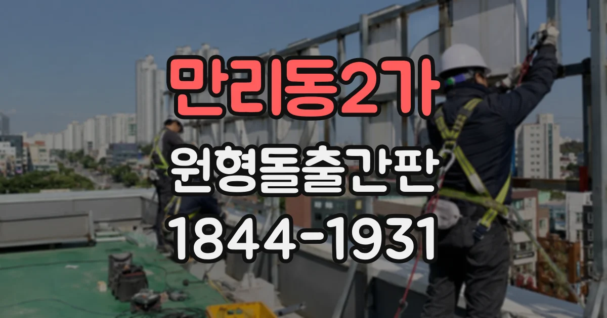 만리동2가 원형돌출간판