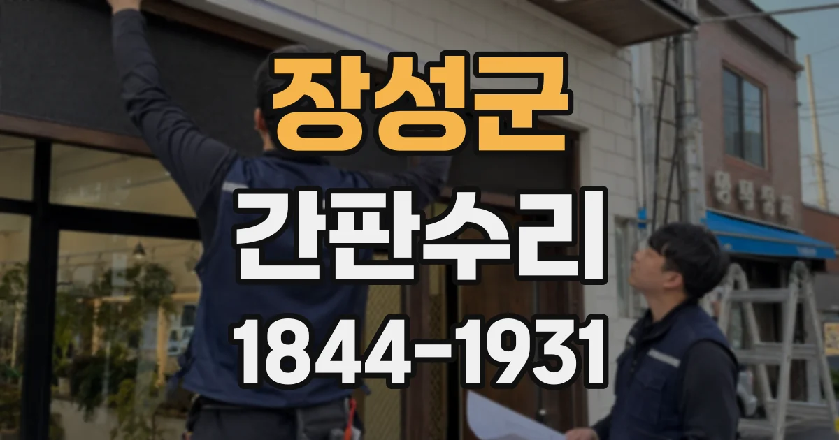장성군 간판수리