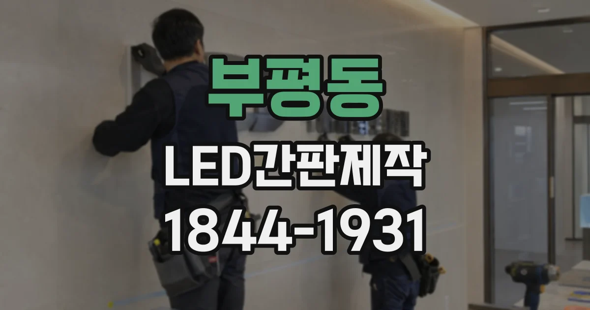 부평동 LED간판제작