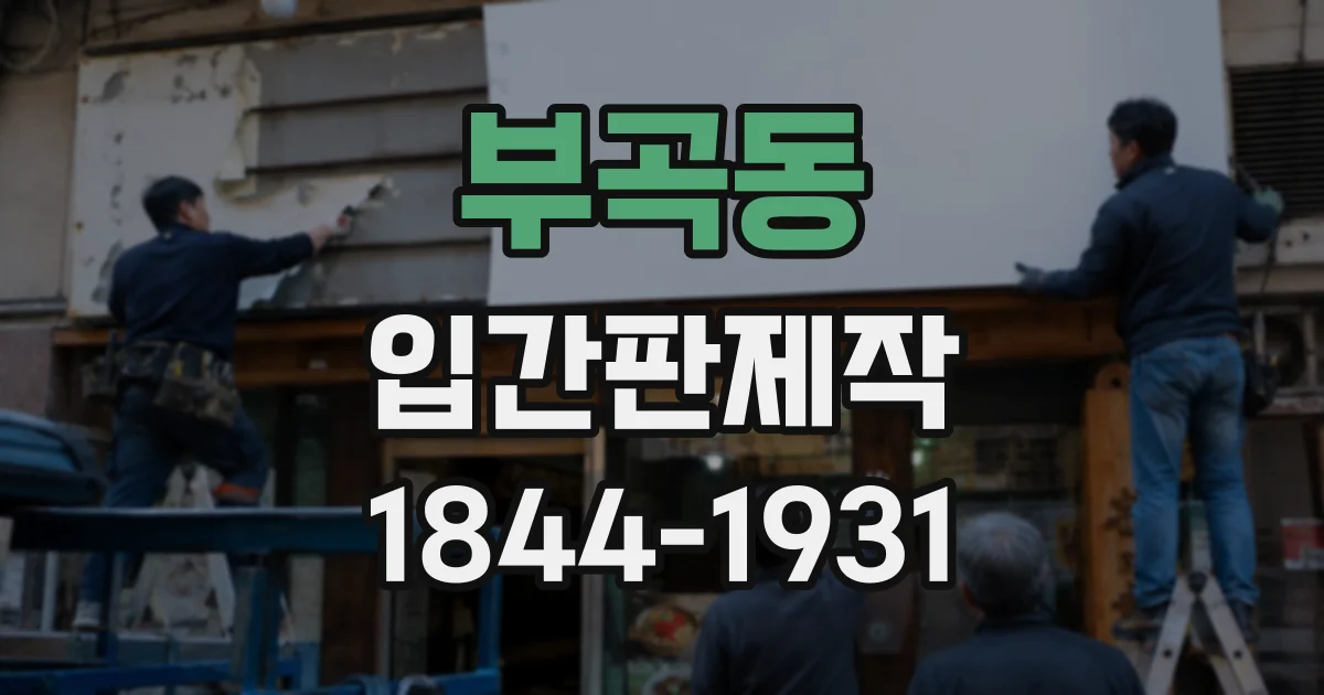 부곡동 입간판제작
