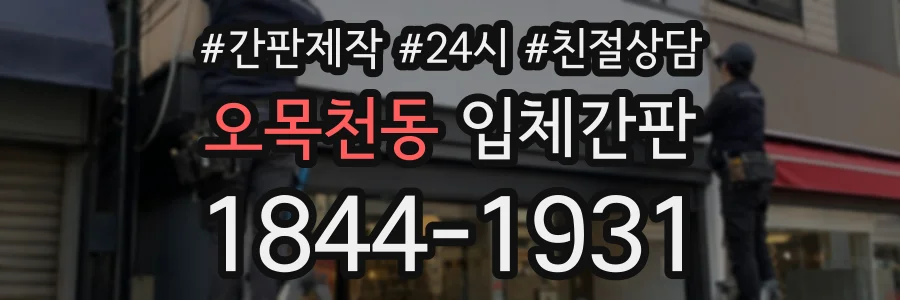 오목천동 입체간판 상담 전화 1844-1931