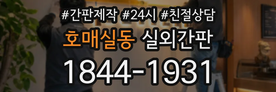 호매실동 실외간판 상담 전화 1844-1931