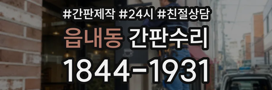 읍내동 간판수리 상담 전화 1844-1931