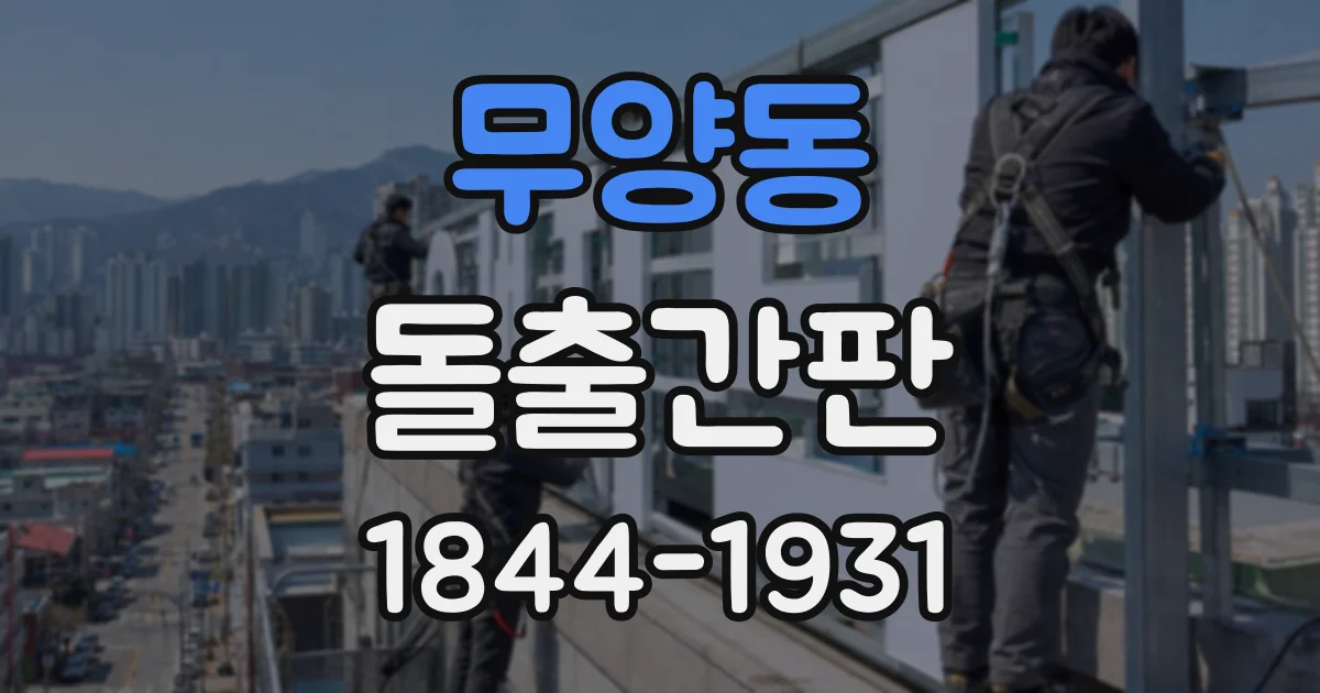 무양동 돌출간판