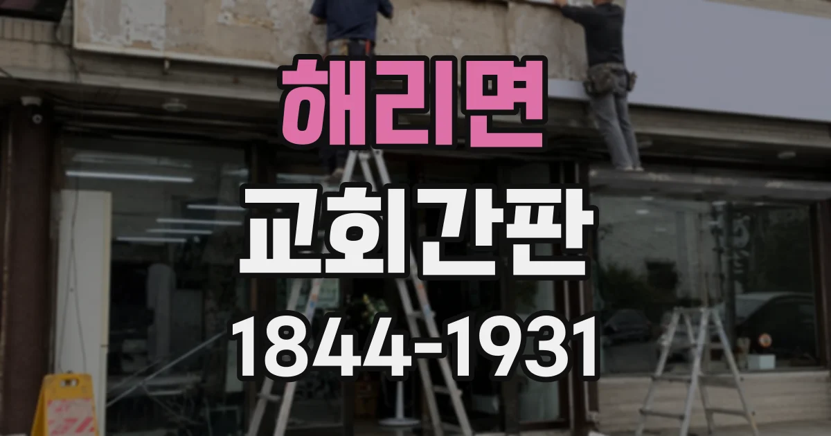 해리면 교회간판