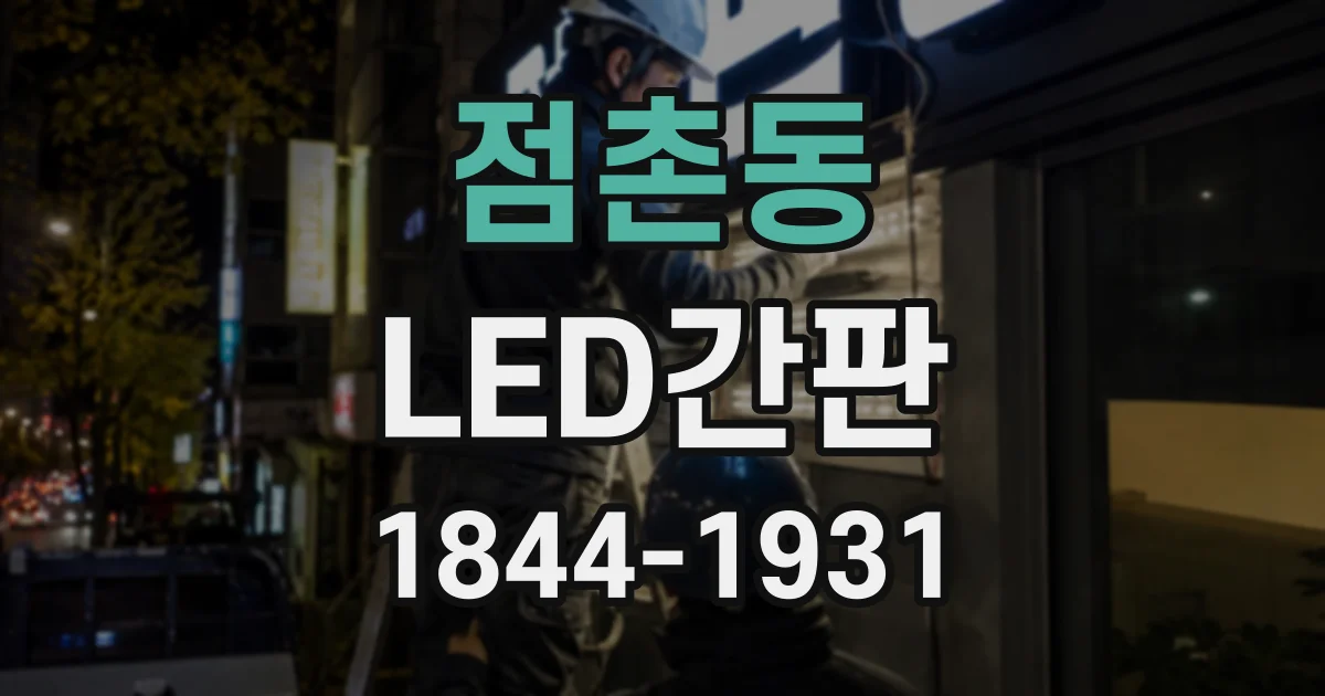 점촌동 LED간판