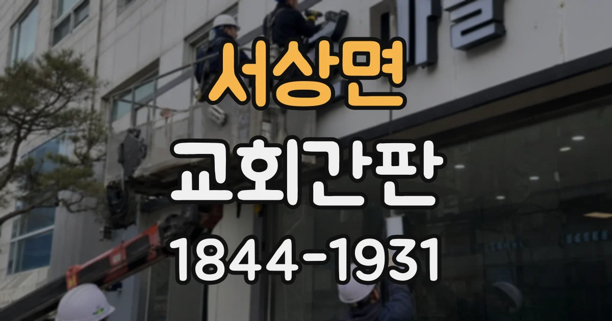 서상면 교회간판