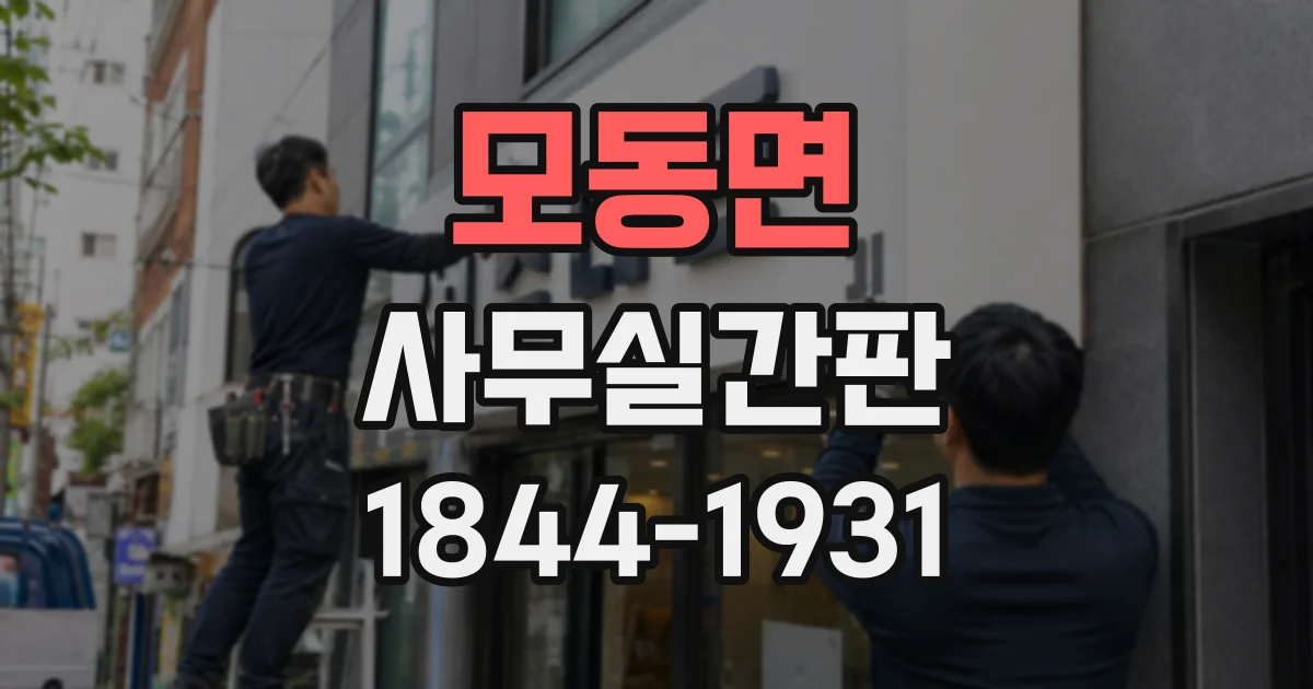 모동면 사무실간판