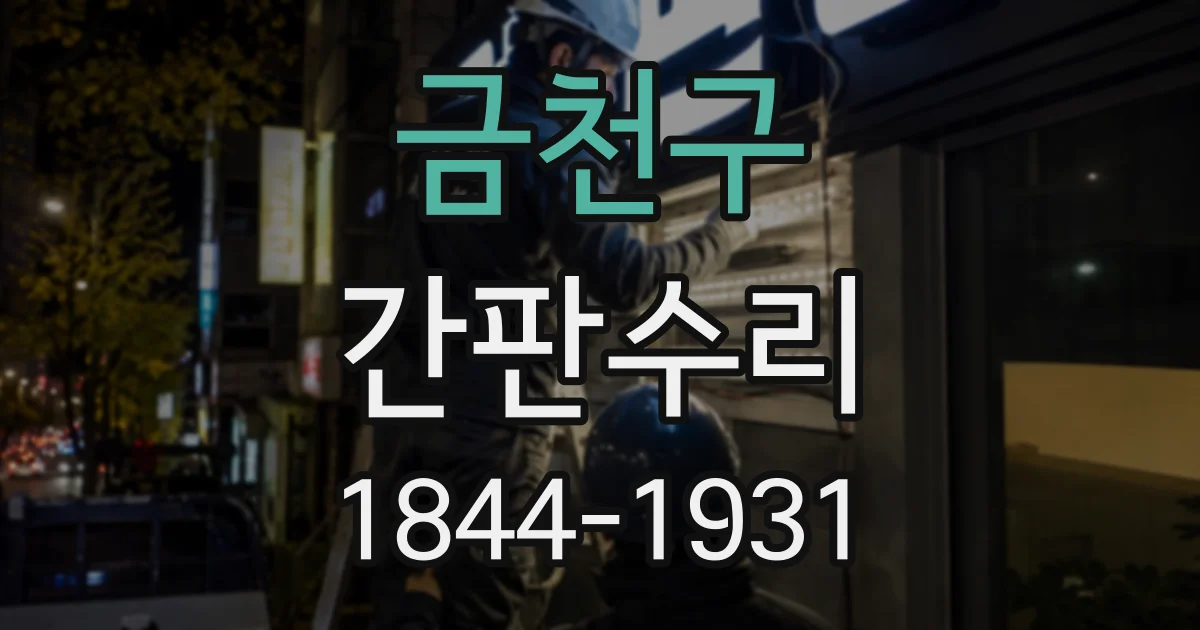 금천구 간판수리