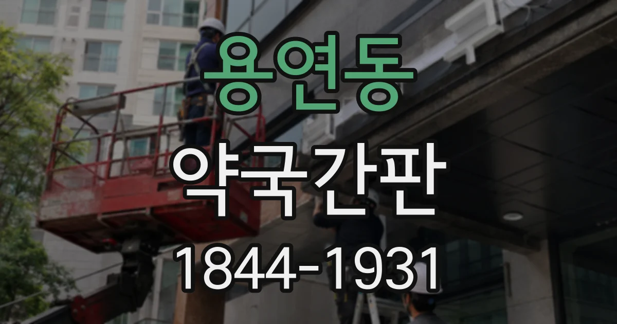 용연동 약국간판