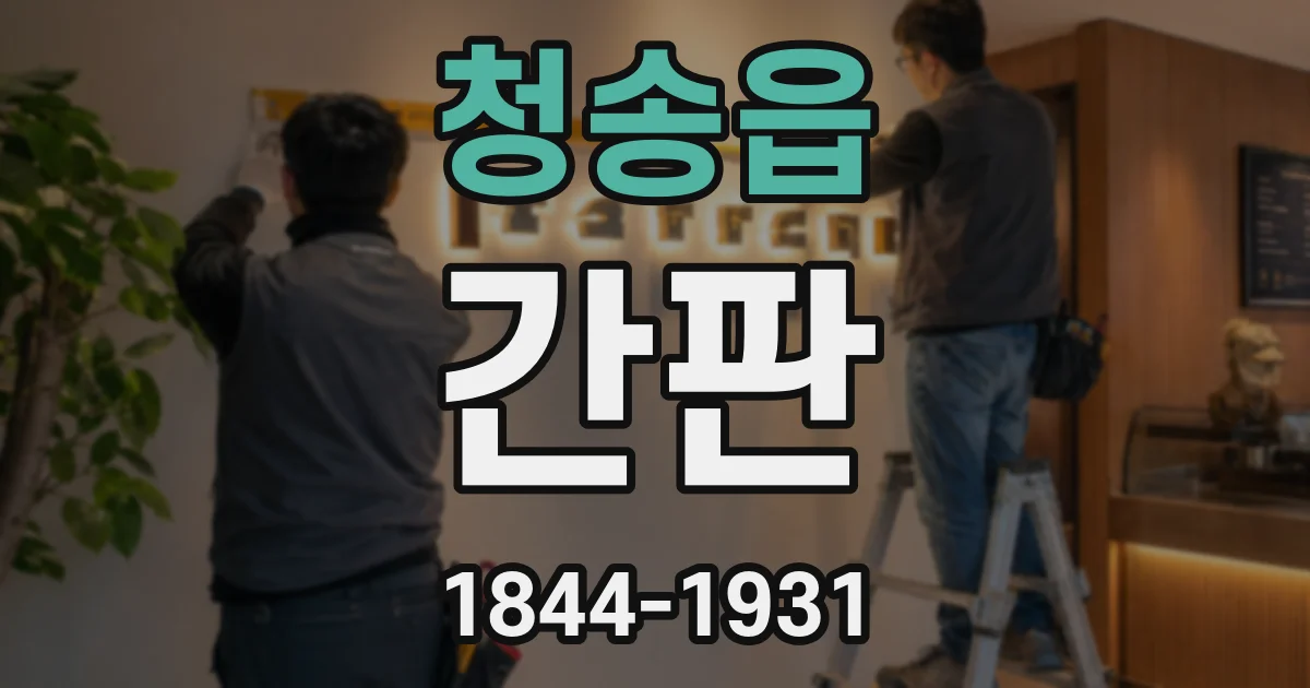 청송읍 간판