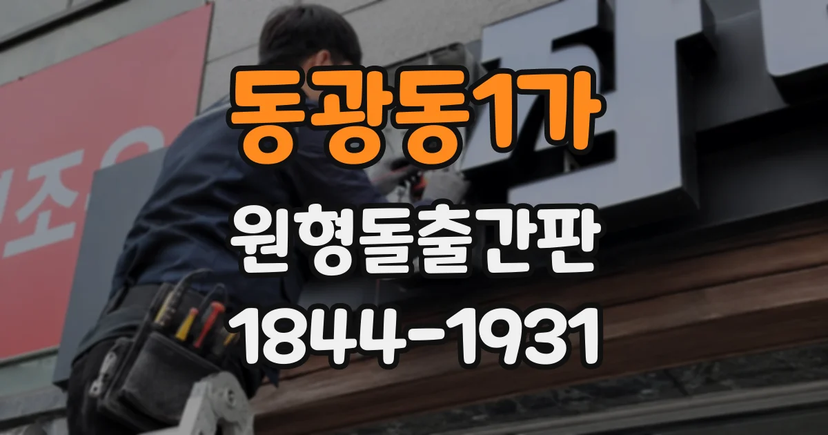 동광동1가 원형돌출간판
