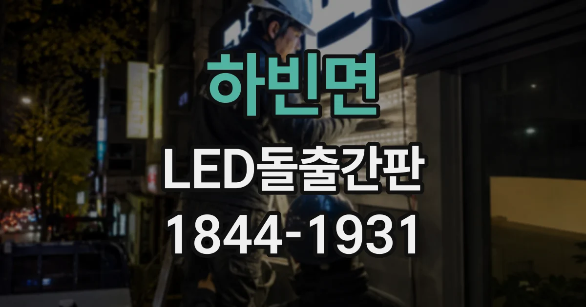 하빈면 LED돌출간판
