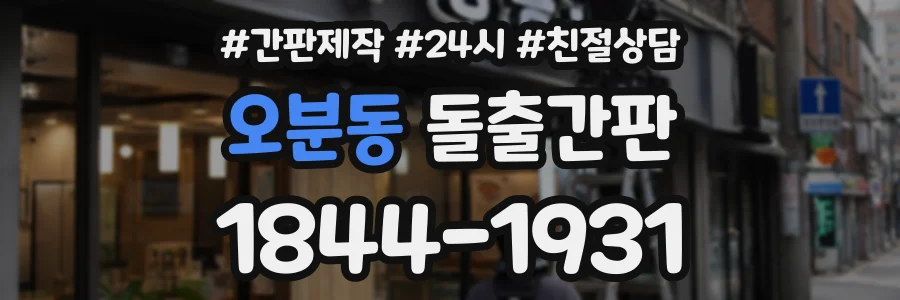 오분동 돌출간판 상담 전화 1844-1931