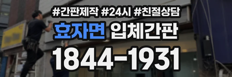 효자면 입체간판 상담 전화 1844-1931