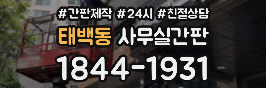 태백동 사무실간판 상담 전화 1844-1931