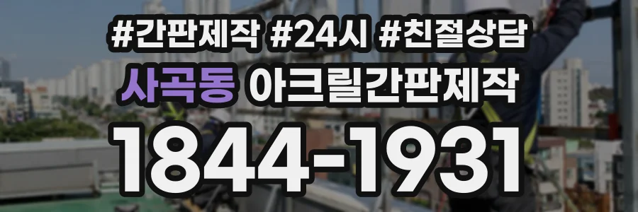 사곡동 아크릴간판제작 상담 전화 1844-1931