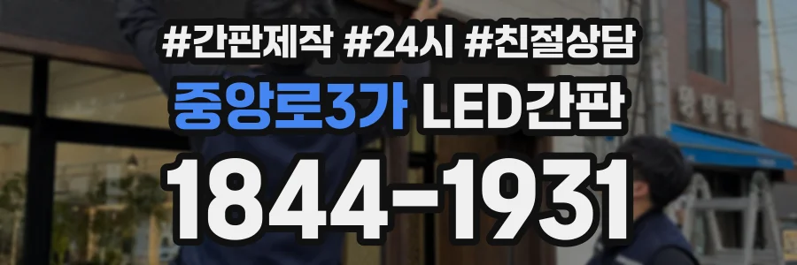 중앙로3가 LED간판 상담 전화 1844-1931